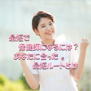 最短で保健師になるには？あなたに合ったルートを見つけます！
